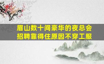 玉溪夜场招聘